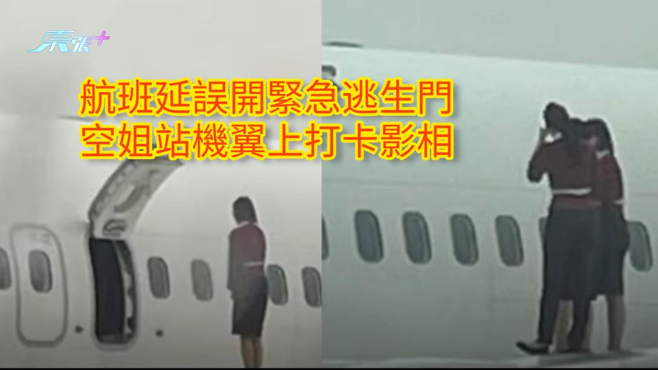 上機翼打卡 | 航班延誤開緊急逃生門 空姐站機翼上打卡影相