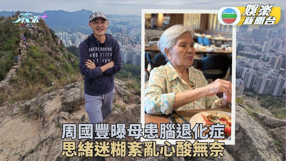 周國豐專欄曝母患腦退化症 迷糊中仍擔心孻子出入安危