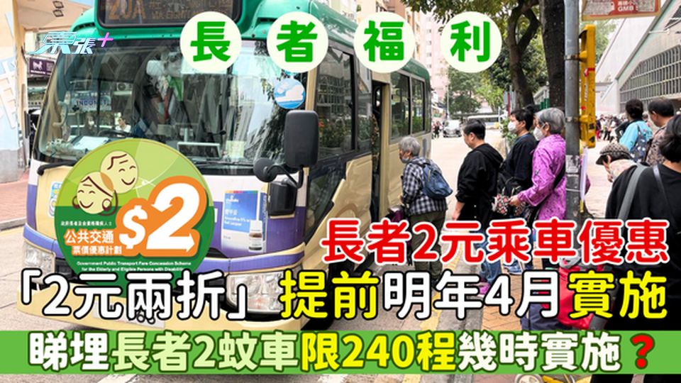 長者2元乘車優惠👴🏻「2元兩折」明年4月實施 即睇長者2蚊車限240程🚌/交通津貼上調門檻幾時