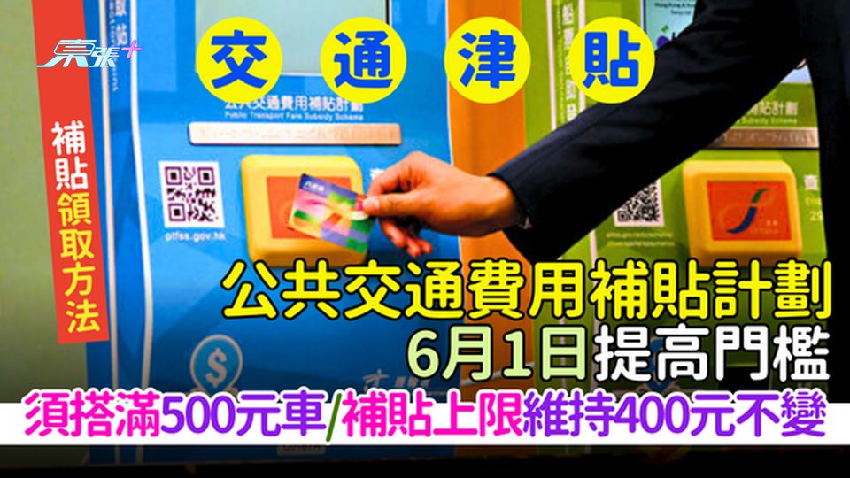 交通津貼|公共交通費用補貼計劃6.1起提高門檻 須搭滿500元/補貼上限維持400元不變/領取方法
