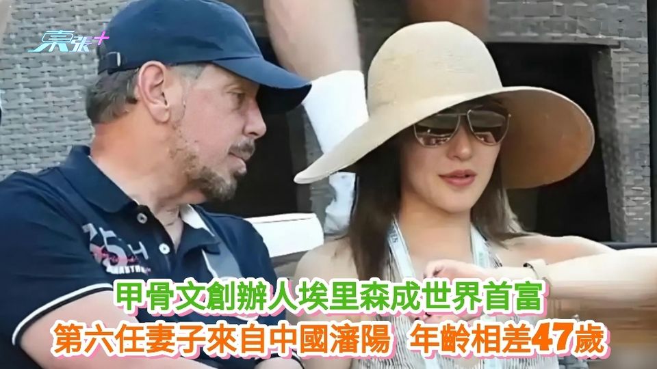 甲骨文創辦人埃里森成世界首富 第六任妻子來自中國瀋陽 年齡相差47歲