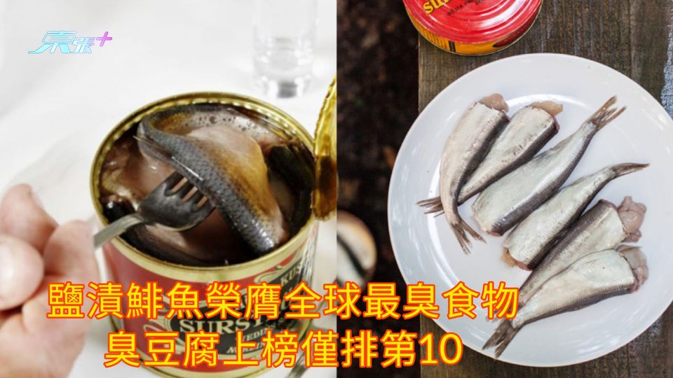 鹽漬鯡魚榮膺全球最臭食物 臭豆腐上榜僅排第10
