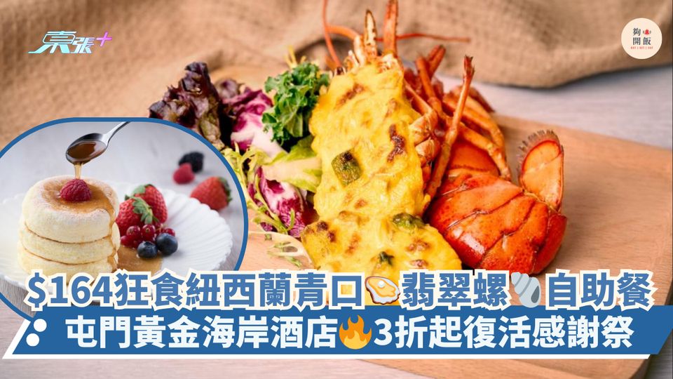 $164狂食紐西蘭青口🦪翡翠螺🐚自助餐｜屯門黃金海岸酒店🔥3折起復活感謝祭