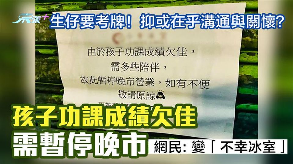 生仔要考牌！在乎溝通與關懷？孩子功課成績欠佳需暫停晚市 網民反諷：變「不幸冰室」
