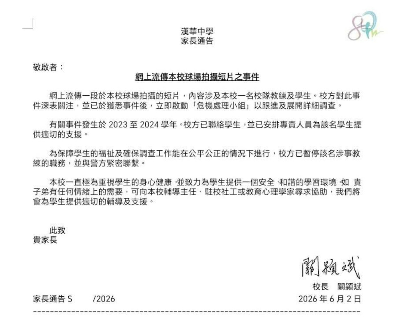 最新漢華中學向家長發家長信，指校方已暫停涉事教練的職務，並與警方緊密聯繫。