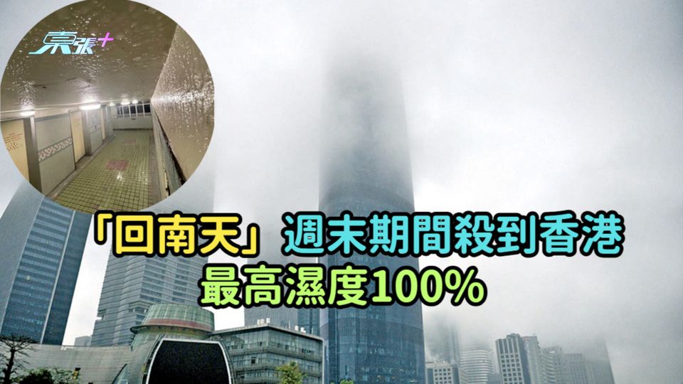 「回南天」週末期間殺到香港  最高濕度100%  