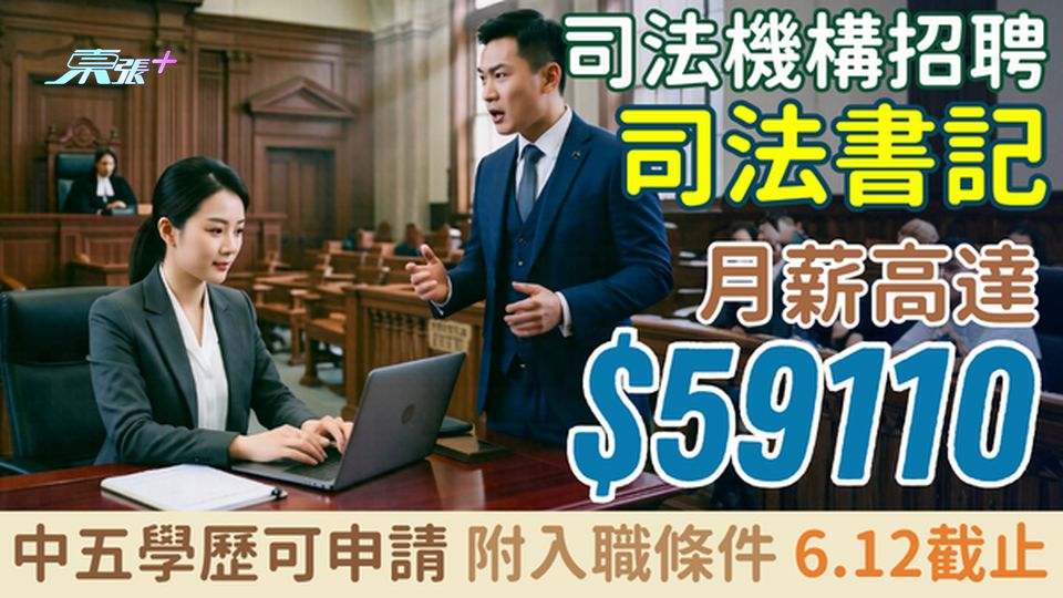 政府筍工｜司法機構招聘司法書記 月薪達$59,110 中五學歷可申請 附入職條件 6.12截止