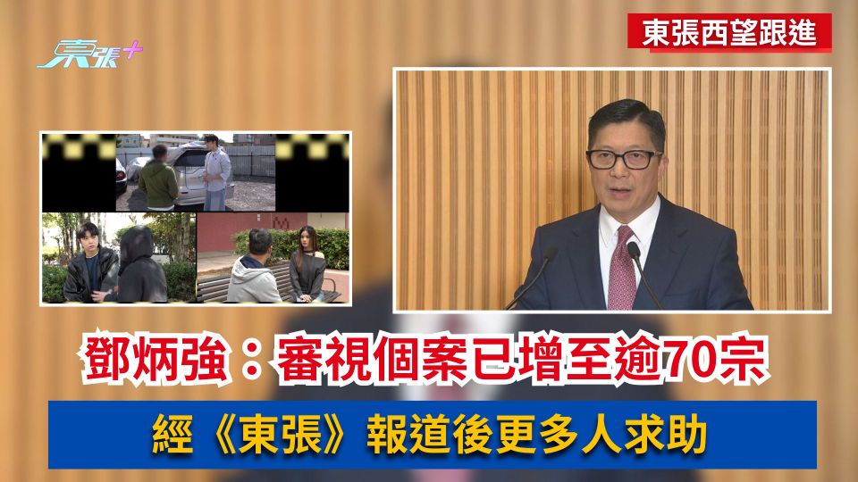東張西望跟進｜鄧炳強：審視個案已增至逾70宗　經《東張》報道後更多人求助