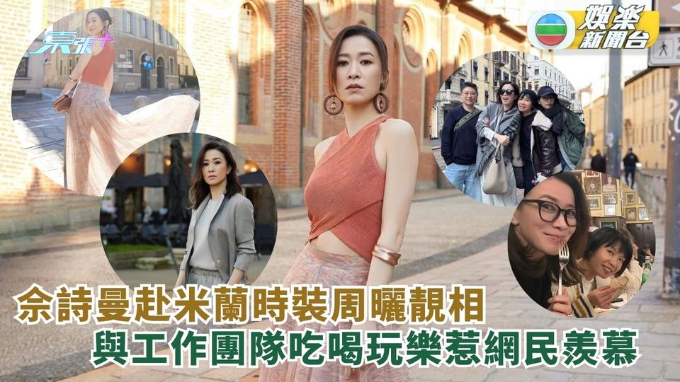 佘詩曼大曬米蘭時裝周靚相 與工作團隊嘆美食惹網民羨慕