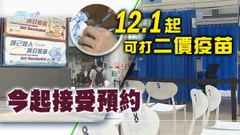 【提提你】合資格人士今起可預約接種復必泰二價疫苗 (附連結)