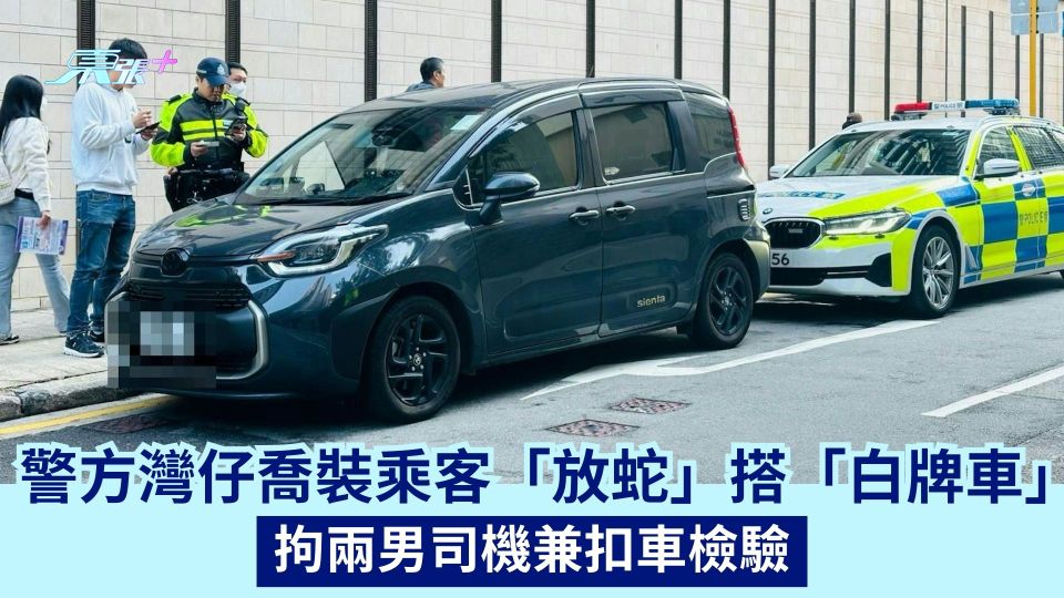 警方灣仔喬裝乘客「放蛇」搭「白牌車」 拘兩男司機兼扣車檢驗