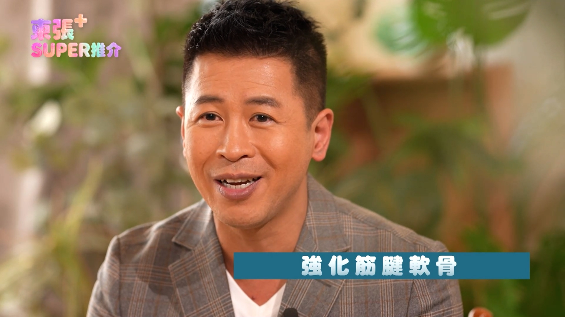 他說：「肌肉明顯有力咗，行樓梯機都冇咁易攰，開工長企主持足全日都仲係咁Sharp醒；依家無論做運動定工作，都好似搵返後生時嘅活力，隨時都 Ready！」