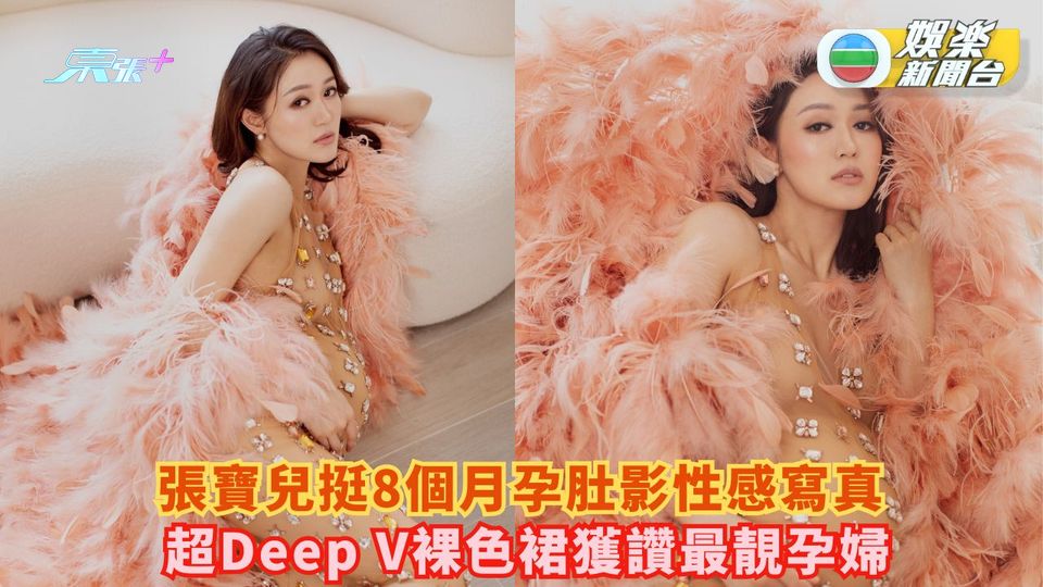 張寶兒挺8個月孕肚影性感寫真 超Deep V裸色裙獲讚最靚孕婦