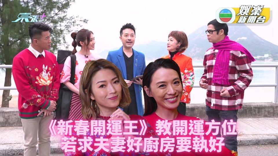 新春開運王｜最後一集轉運姻緣有方向 夫妻增運記得執靚廚房