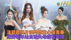 溫碧霞澳門現身活動 陳妍希偷戴首飾唔見耳環