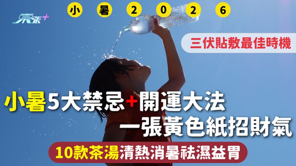 小暑2026｜5大禁忌+開運大法 一張黃色紙招財氣 三伏貼敷最佳時機 10款茶湯清熱消暑祛濕益胃