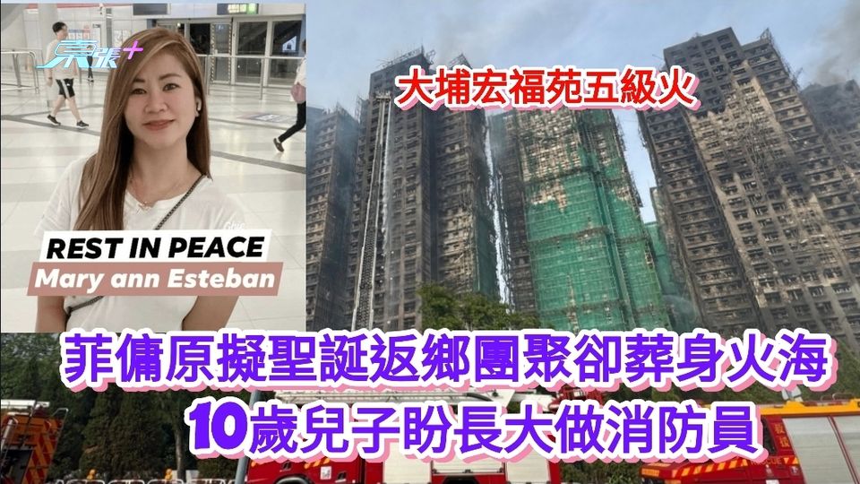 大埔宏福苑五級火︱菲傭原擬聖誕返鄉團聚卻葬身火海  10歲兒子盼長大做消防員