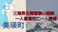 三港男北海道攀山遇險 一人當場死亡一人輕傷