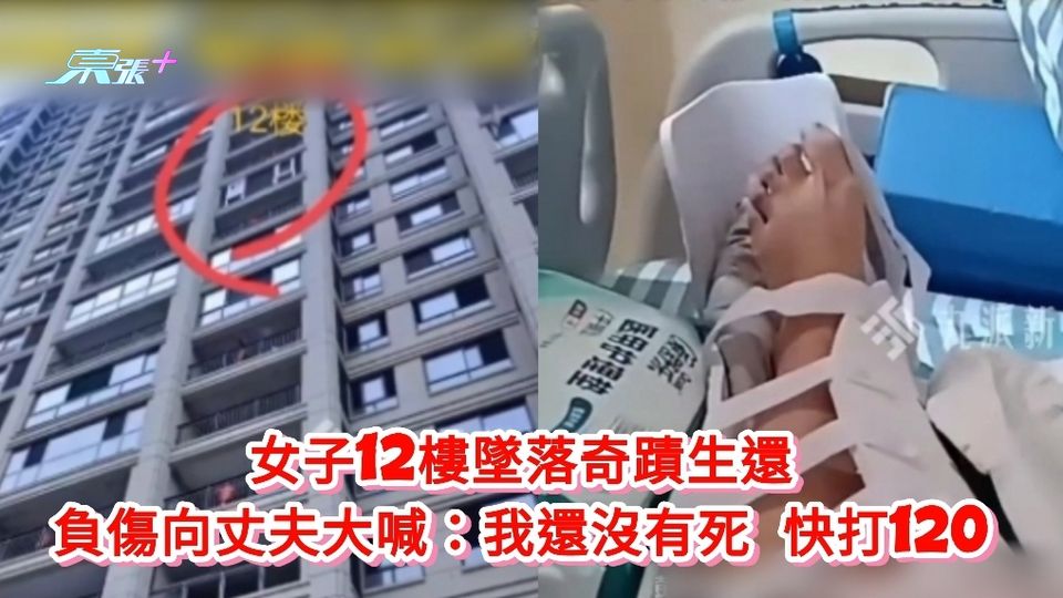 有片丨女子12樓墜落奇蹟生還 負傷向丈夫大喊：我還沒有死 快打120