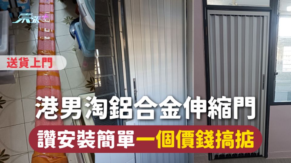 淘寶好物 | 港男淘鋁合金伸縮門🚪 讚安裝簡單一個價錢搞掂
