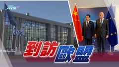 李輝訪歐盟總部 討論政治解決烏克蘭危機