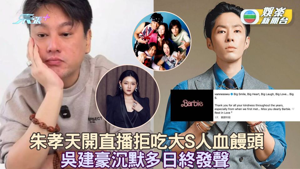 朱孝天開直播拒吃大S人血饅頭 吳建豪沉默多日終發聲