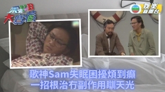 TVB大寶藏丨許冠傑受失眠困擾 咩辦法有助極速入睡？