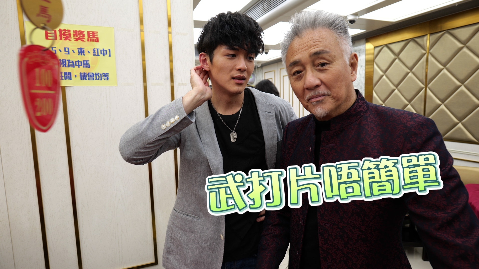 打到個樣好迷惘咁喎！