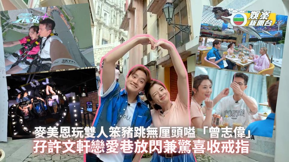 請1日假去旅行丨麥美恩玩雙人笨豬跳無厘頭嗌「曾志偉」 孖許文軒戀愛巷合體放閃兼驚喜收戒指
