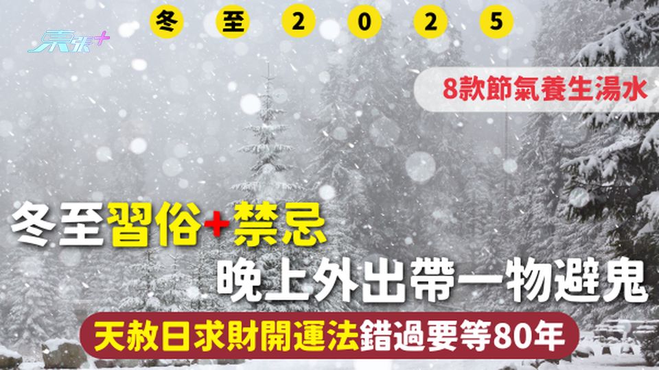 冬至2025 | 習俗+禁忌 晚上外出帶一物避鬼 天赦日求財開運法錯過要等80年 8款節氣養生湯水