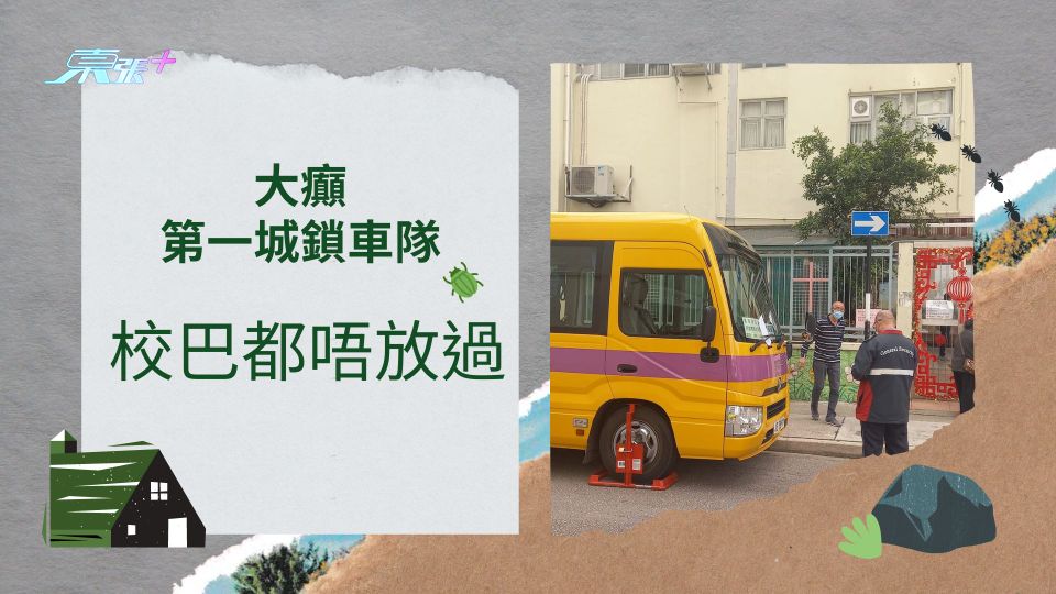 大癲第一城鎖車隊 校巴都唔放過 網民嘆:將心比心