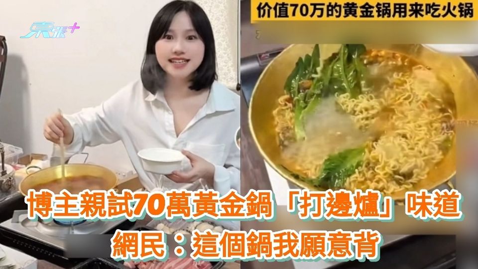 有片| 70萬打造黃金鍋 博主親試「打邊爐」味道 網民：這個鍋我願意背