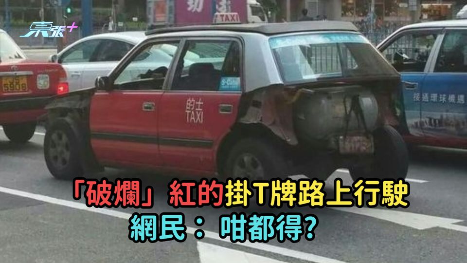 「破爛」紅的掛T牌路上行駛  網民：咁都得?