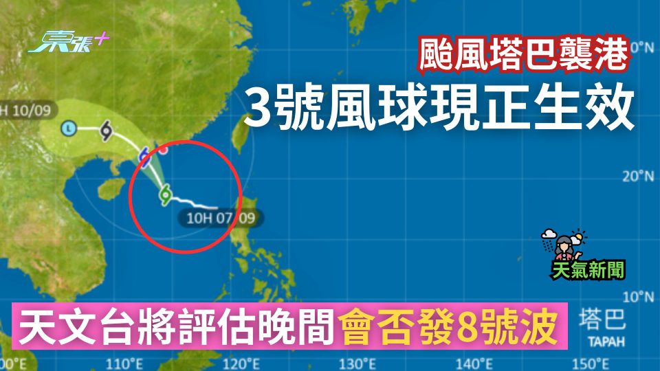 打風｜颱風塔巴襲港　天文台：9時20分改掛8號風球