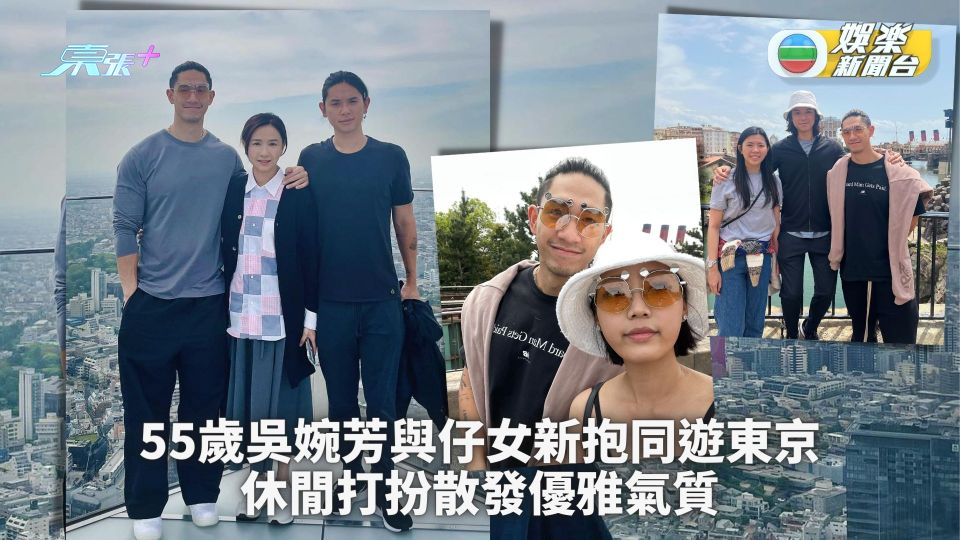 55歲吳婉芳與仔女新抱同遊東京 休閒打扮散發優雅氣質