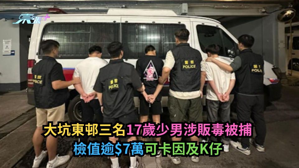 大坑東邨三名17歲少男涉販毒被捕　檢值逾$7萬可卡因及K仔-東張+
