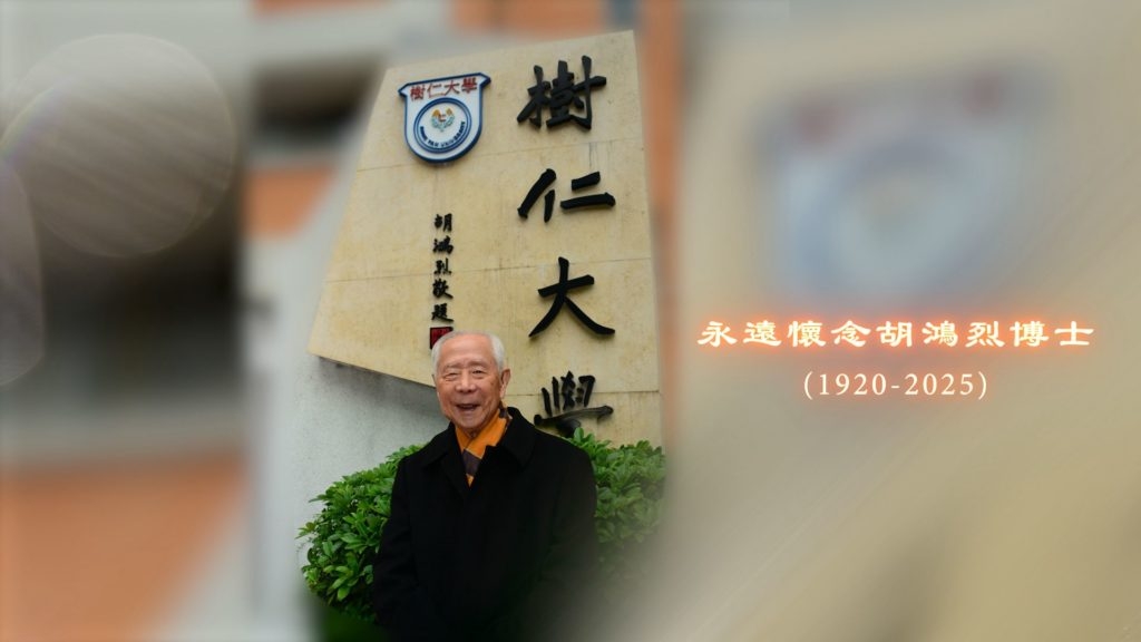 香港樹仁大學校監胡鴻烈逝世　享年105歲　樹仁訃告：堅持教育理念