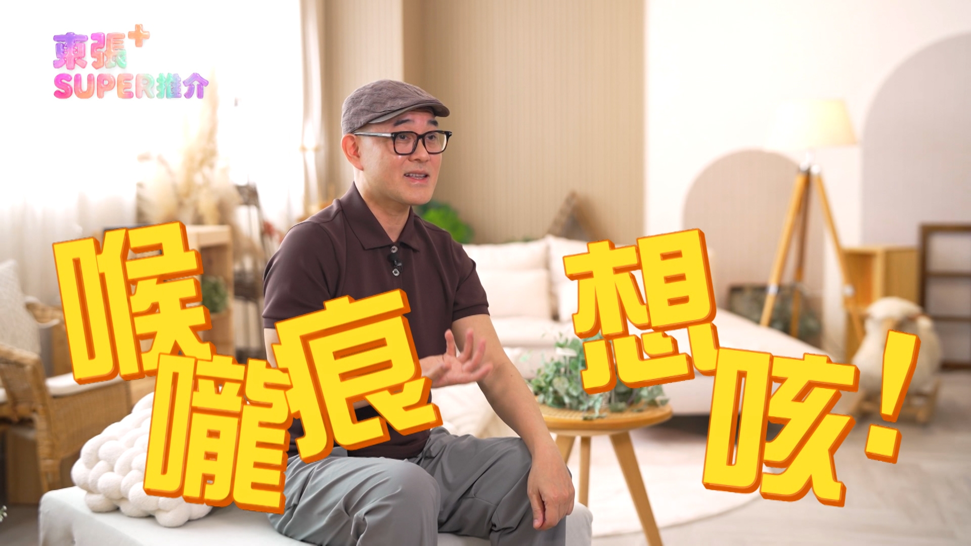 周國豐就表示，最後有位歌手朋友介紹他服用一隻來自日本、止咳潤肺的「虎乳芝」保健品，這種藥粉非常特別，直接倒入口就會溶掉，「喉嚨好似有一層滋潤保護膜包住咁，即時幫我止咗咳，個人舒服晒！」
