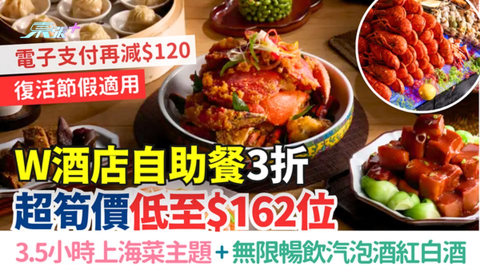 W酒店自助餐3折 超筍價低至$162位 3.5小時上海菜主題＋無限暢飲酒類 電子支付再減$120 