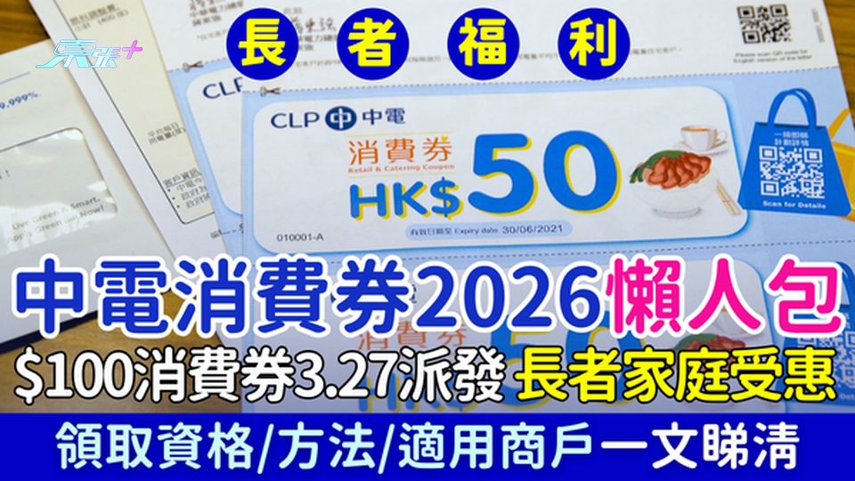 中電消費券2026懶人包｜$100消費券3.27派發 長者家庭自動受惠 領取資格/方法/商戶一文睇清