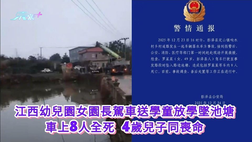 更新丨幼兒園女園長駕車送學童放學墜池塘 車上8人全死 4歲兒子同喪命