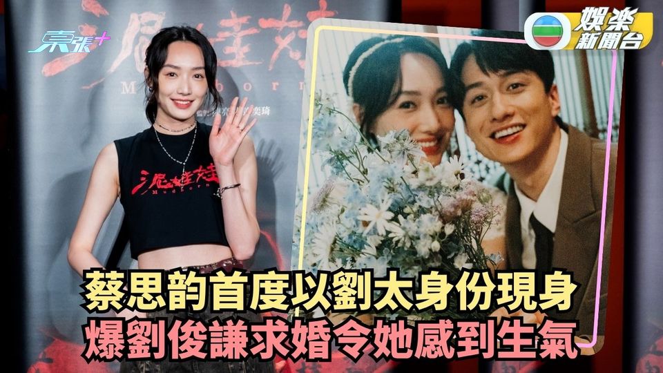 蔡思韵首度以劉太身份現身 爆劉俊謙求婚令她感到生氣