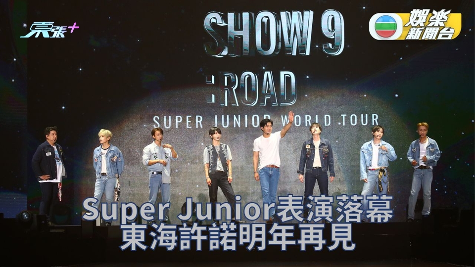 Super Junior疫下到香港開騷 東海承諾樂迷一年後再見