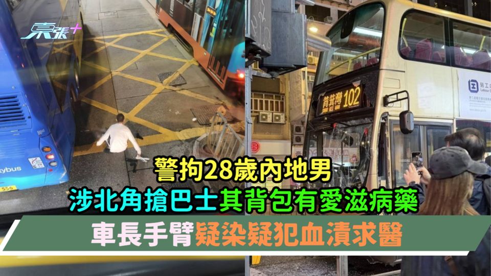 警拘28歲內地男涉北角搶巴士其背包有愛滋病藥  車長手臂疑染疑犯血漬求醫