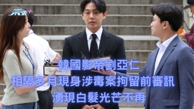 韓國影帝劉亞仁相隔多月現身涉毒案拘留前審訊 湧現白髮光芒不再