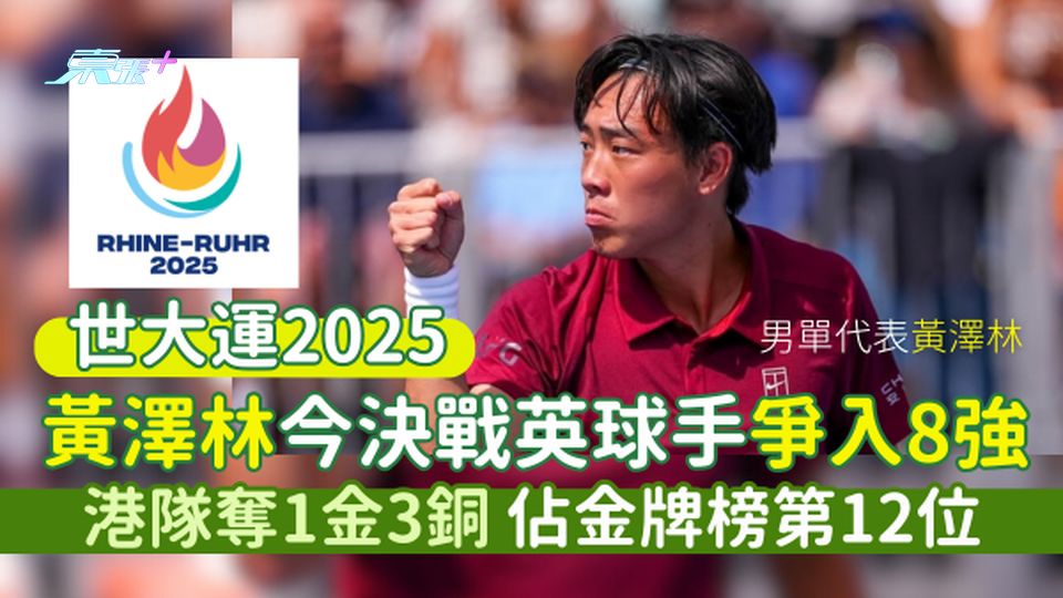 世大運2025｜男單代表黃澤林今決戰英球手爭入8強 今午5時出戰/港隊奪1金3銅 佔金牌榜第12位