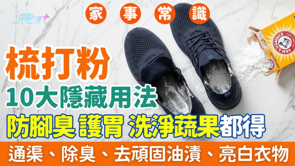 家事常識｜梳打粉10大隱藏用法：防腳臭護胃通渠 除臭去油漬洗衣都得！即學正確方法