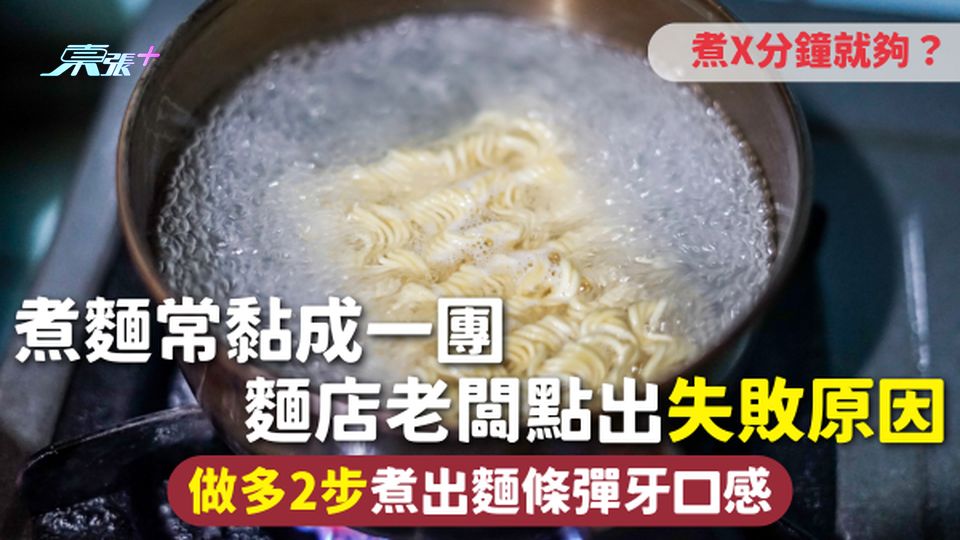 煮麵 | 常黏成一團 麵店老闆點出失敗原因 做多2步煮出麵條彈牙口感 煮X分鐘就夠？