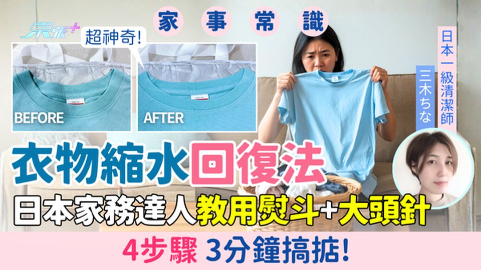 家事常識｜神奇衣物縮水回復法 日本家務達人教用熨斗＋大頭針4步驟3分鐘搞掂！
