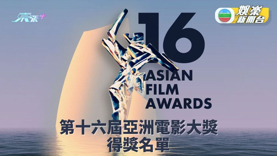 第十六屆亞洲電影大獎｜各獎項得獎名單